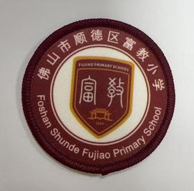 通版佛山市顺德区富教小学包边校徽校服标姓名贴章可缝烫现货发51