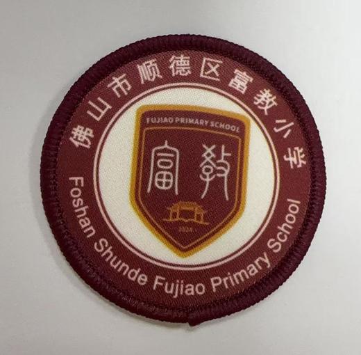 通版佛山市顺德区富教小学包边校徽校服标姓名贴章可缝烫现货发51 商品图0