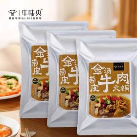 【宜昌助农馆】顺丰/京东 牛味央 金汤带皮牛肉火锅1200g