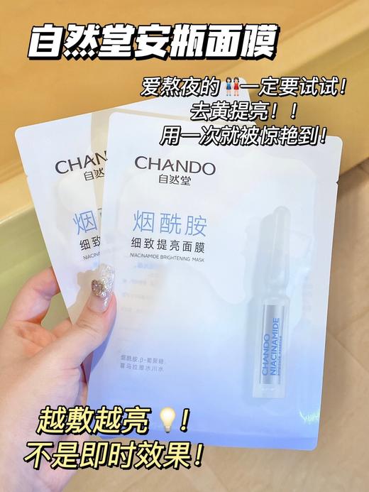 【多妈团购 自然堂安瓶面膜（烟酰胺/虾青素）20片】祛黄+抗氧+保湿巨猛!烟酰胺+虾青素王炸组合!提亮抗初老!改善暗沉泛红修复肌肤屏障，有效抗氧，肌肤更维稳-合肥誉享 商品图1