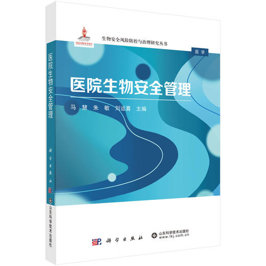 医院生物安全管理 商品图0