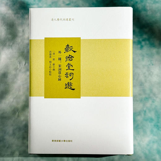 穀诒堂词选 外一种 宋词赏心录 清人历代词选丛刊 商品图1