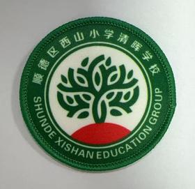 通版顺德区西山小学清晖学校包边校徽校服姓名贴章可缝烫现货发51