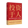 投资于人：就是投资未来 新时代发展经济与改善民生的战略指南 深度剖析AI时代的“人效革命”，融合国际实践经验，揭秘教育·医疗·就业·养老的可持续发展路径 商品缩略图0