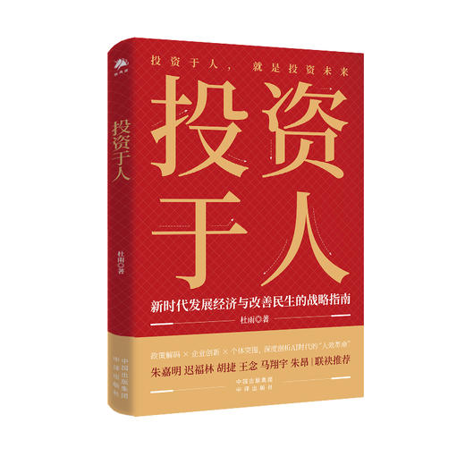 投资于人：就是投资未来 新时代发展经济与改善民生的战略指南 深度剖析AI时代的“人效革命”，融合国际实践经验，揭秘教育·医疗·就业·养老的可持续发展路径 商品图0