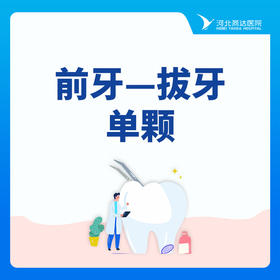 【拔牙】前牙|残根·残冠拔除（非复杂牙及智齿）|单颗