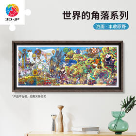 1000片 平面塑料拼图 H4076 全景长版拼图-泡面-世界的角落系列-丰收原野