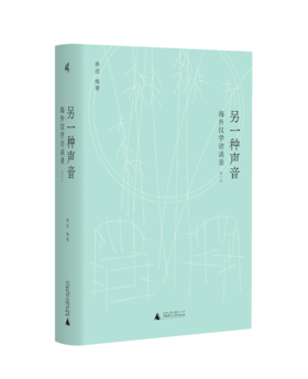 新民说·另一种声音：海外汉学访谈录（增订版） 季进/编著 季进 另一种声音 宇文所安 顾彬 汉学研究 广西师范大学出版社