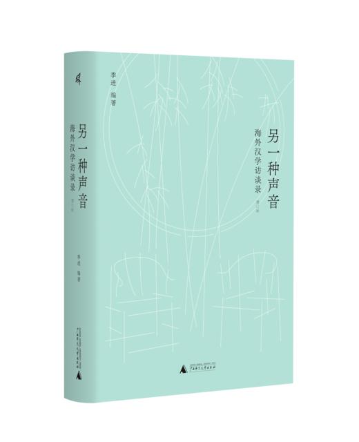 新民说·另一种声音：海外汉学访谈录（增订版） 季进/编著 季进 另一种声音 宇文所安 顾彬 汉学研究 广西师范大学出版社 商品图0