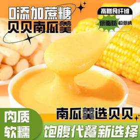 【呵护脾胃❗️贝贝南瓜羹400g】不添蔗糖，低脂肪，简单冲泡，美味就来，营养健康！免煮即食早餐代餐粉