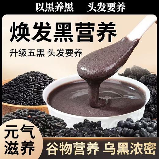【元气滋养❗️谷物营养五黑粉】不添蔗糖，配料表超干净，只有黑芝麻、黑豆、黑米、黑桑葚、黑枸杞，没有其他！营养早餐冲饮滋润五谷黑芝麻糊 商品图0