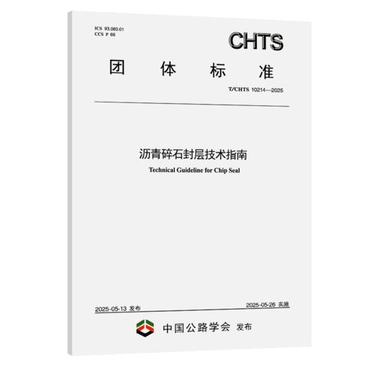 沥青碎石封层技术指南（T/CHTS 10214—2025） 商品图2