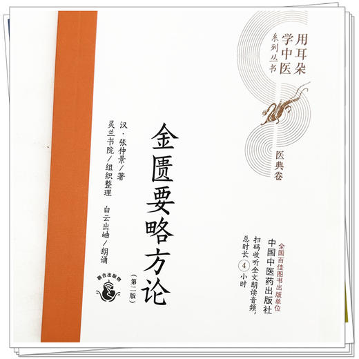 金匮要略方论（第二版）汉 张仲景 著 灵兰书院组织整理 中国中医药出版社 医典卷 用耳朵学中医系列丛书 口袋版经典书籍 商品图3