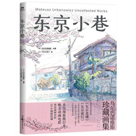 东京小巷：乌尔巴诺维斯珍藏画集：2010—2021 [波兰] 乌尔巴诺维斯 商品图3