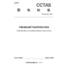 沉管法隧道管节坐底寄放技术指南T/CCTAS 213—2025 商品缩略图3