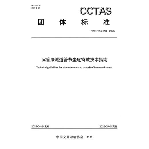 沉管法隧道管节坐底寄放技术指南T/CCTAS 213—2025 商品图3