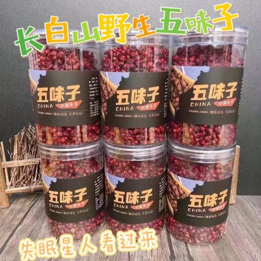 【东北“红宝石”，失眠者福音】长白山特产 道地北五味 五脏俱养 药食同源 本草纲目记载改善睡眠质量，减轻疲劳，提高精神状态 商品图0