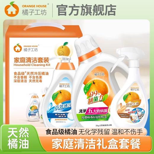 橘子工坊家庭清洁套装2kg+480g+650g 商品图0
