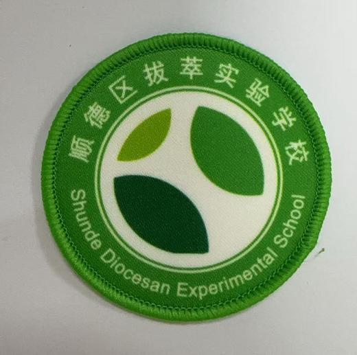 通版顺德区拔萃实验学校包边校徽校服布标姓名贴章可缝烫现货发51 商品图0