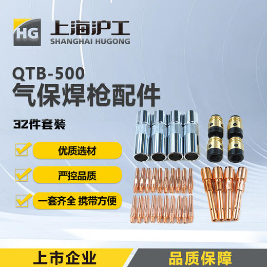 上海沪工【QTB-500配件32件套】气保焊二保焊枪二保焊枪枪颈连杆外牙导电嘴连杆 商品图0