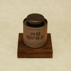 50G小罐装四囍围炉烤茶