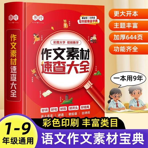 小学作文素材速查大全1-9年级词语积累作文金句归类大全优美句子好词好句素材素材 商品图1