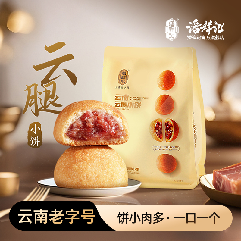 潘祥记官方旗舰店[云腿小饼】蛋黄/云腿/鲜花200g/300g