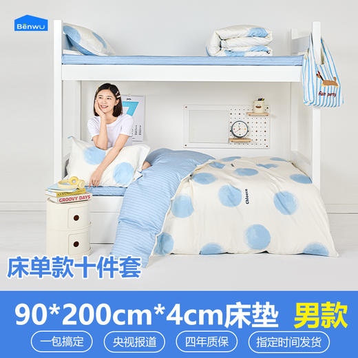 床单款-本屋创品学生纯棉十件套集合（男款）——床垫4cm+90*200cm专属 商品图0