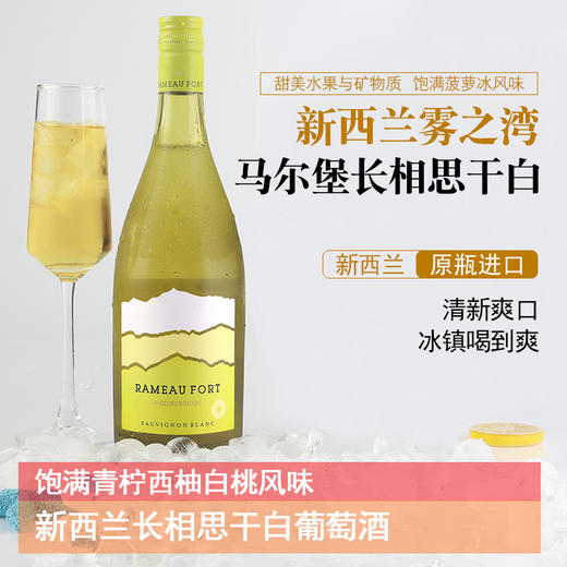 捡漏价！新西兰原瓶进口 | 拉摩图堡长相思干白  马尔堡核心产区 口感清爽果香四溢微醺 螺旋瓶盖方便饮用冰镇口感更佳 商品图0