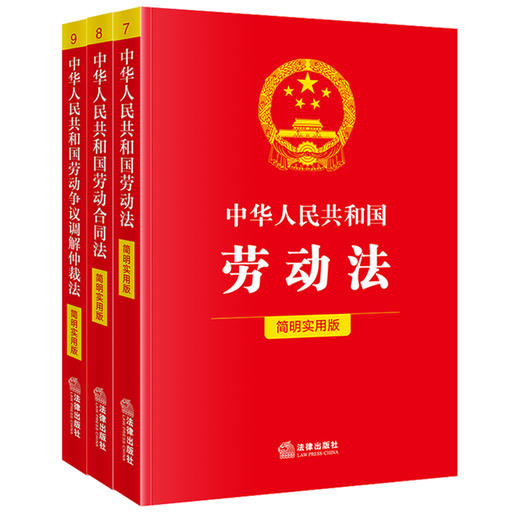 3本套装  中华人民共和国劳动法+劳动合同法+劳动争议调解仲裁法（简明实用版） 法律出版社 商品图0