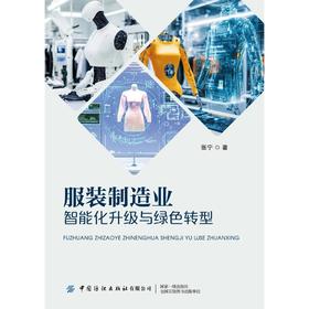 服装制造业智能化升级与绿色转型