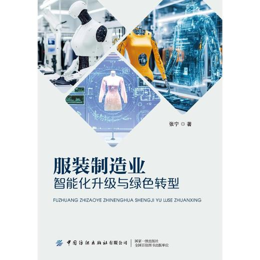 服装制造业智能化升级与绿色转型 商品图0