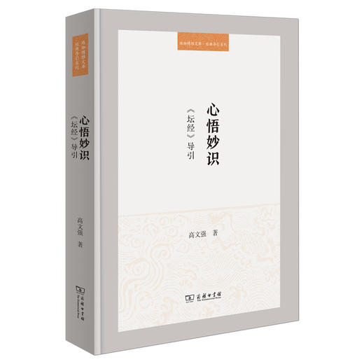 心悟妙识：《坛经》导引  高文强 著  商务印书馆 商品图0