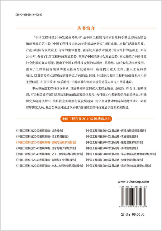 中国工程科技2040发展战略·机械与运载领域报告 商品图1