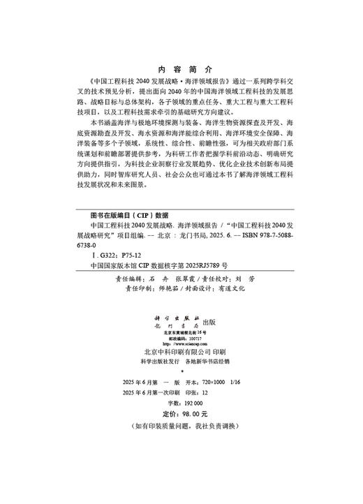 中国工程科技2040发展战略·海洋领域报告 商品图2