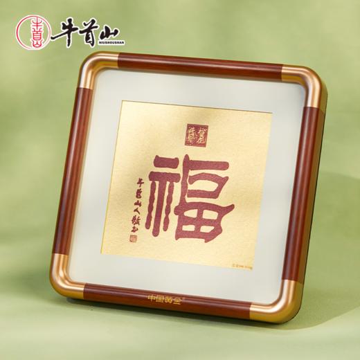 牛首山文创《福》字足金版画金心裱画工艺国风摆件收藏品生日礼物 商品图0