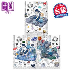 预售 【中商原版】漫画 琉璃的宝石 第1-3集 涩谷圭一郎 台版漫画书 尖端出版社