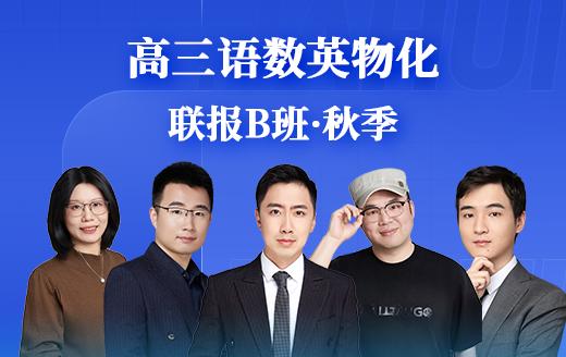 2025高三语数英物化联报B班（秋） 商品图0