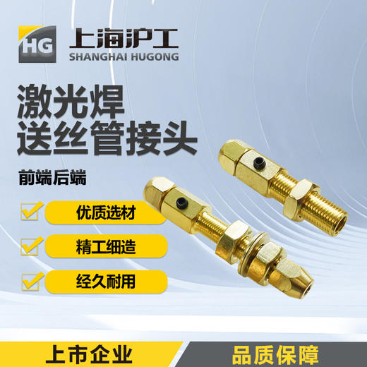 上海沪工激光焊【送丝管接头前端后端 1套】超强伟业款激光焊送丝管接头前端后端 商品图0