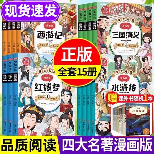 四大名著漫画版 红楼梦+三国演义+水浒传+西游记 小学课外阅读 商品图0
