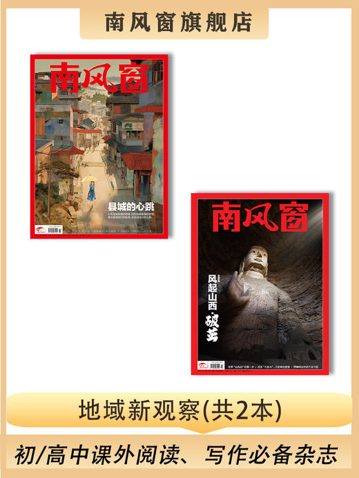 南风窗杂志杂志组合：地域新观察（24年第11期、24年第24期） 商品图0