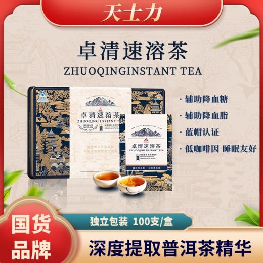 天士力卓清速溶茶 1g*100袋/盒 1盒，辅助降血糖，辅助降血脂 商品图0