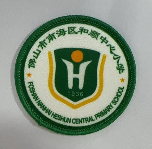 通版佛山市南海区和顺中心小学包边校徽校服名贴章可缝烫现货发51 商品图0