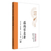 温病学名著（第二版）灵兰书院组织整理 中国中医药出版社 医典卷 用耳朵学中医系列丛书 口袋版经典书籍 商品缩略图4