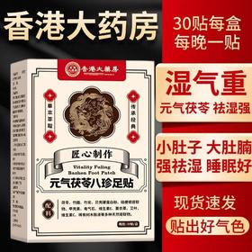 茯苓足贴 源自古方贴敷透气元气八珍足贴湿胖老北京八珍足贴去湿气脚贴