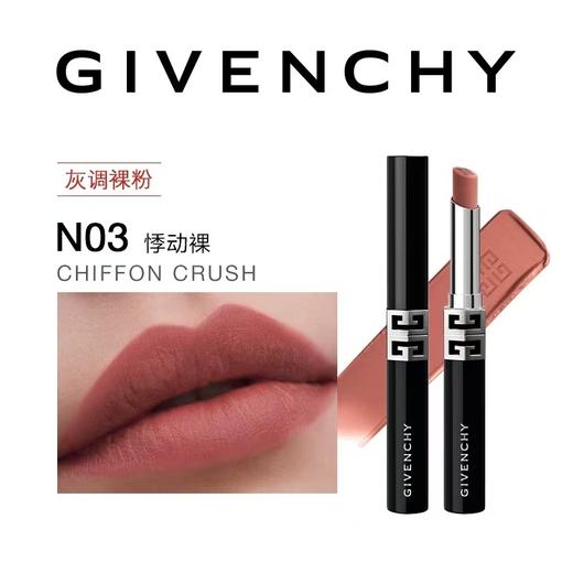 纪梵希 高定绒雾唇膏系列 商品图1