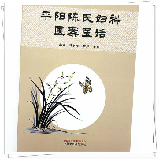 平阳陈氏妇科医案医话 陈英都 陈焱 李超 主编 中国中医药出版社 商品图3
