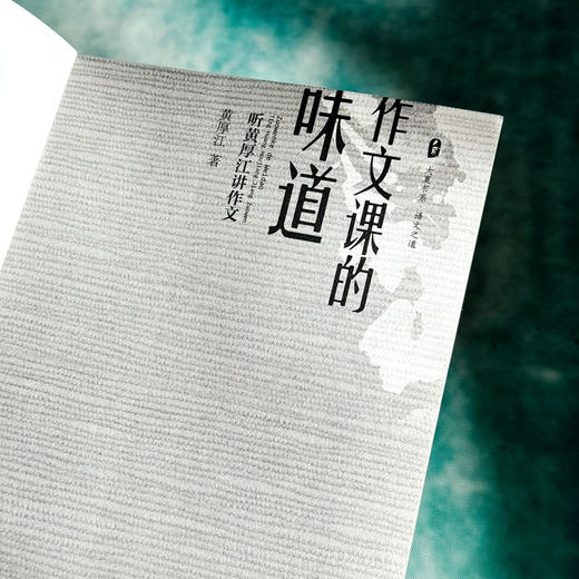 作文课的味道 听黄厚江讲作文 大夏书系 语文之道 语文特级教师黄厚江力作 商品图5
