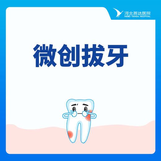 【微创拔牙】拔牙位置上牙、下牙|儿童乳牙滞留拔除|非复杂牙 商品图0