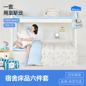 4.5斤被芯-本屋创品学生专属纯棉六件套集合